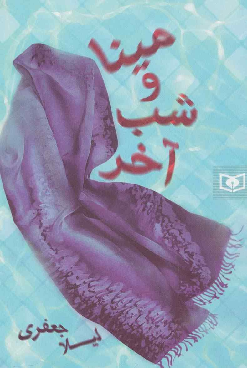 رمان36 (مینا و شب آخر)