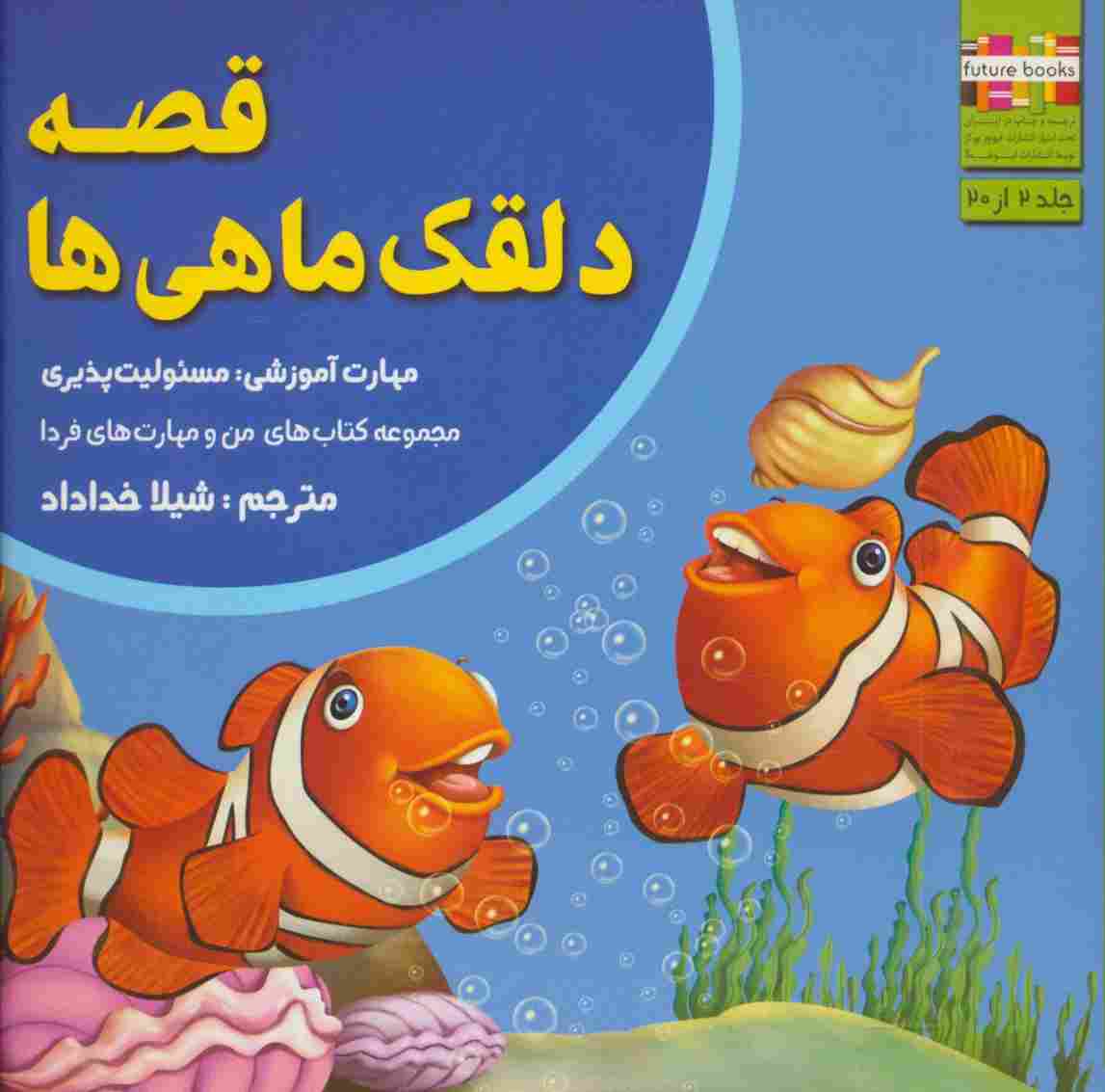 قصه دلقک ماهی ها:مسئولیت پذیری (من و مهارت های فردا 2)