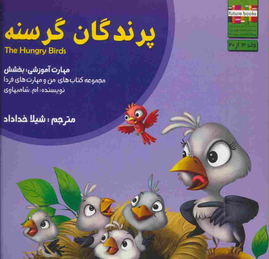 من و مهارت های فردا 3 (پرندگان گرسنه:بخشش)،(گلاسه)