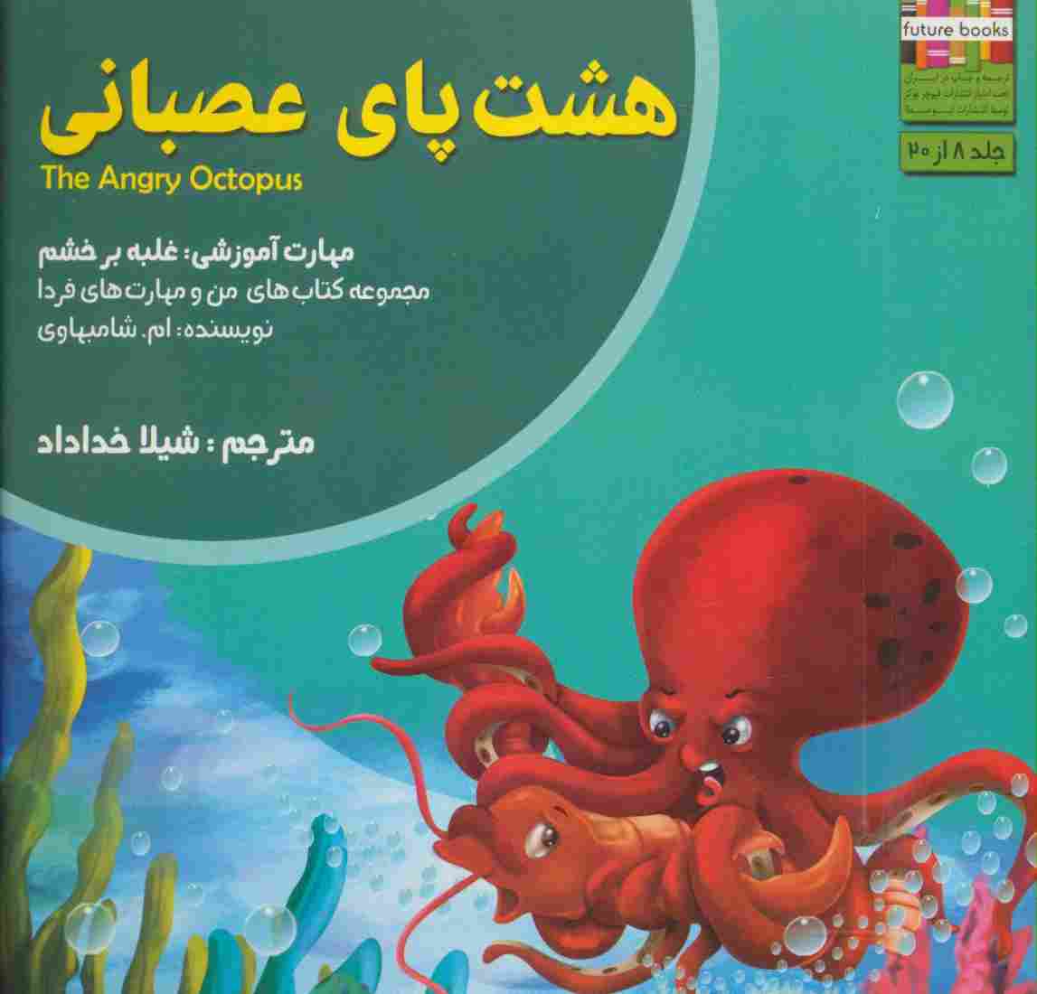هشت پای عصبانی:غلبه بر خشم (من و مهارت های فردا 8)