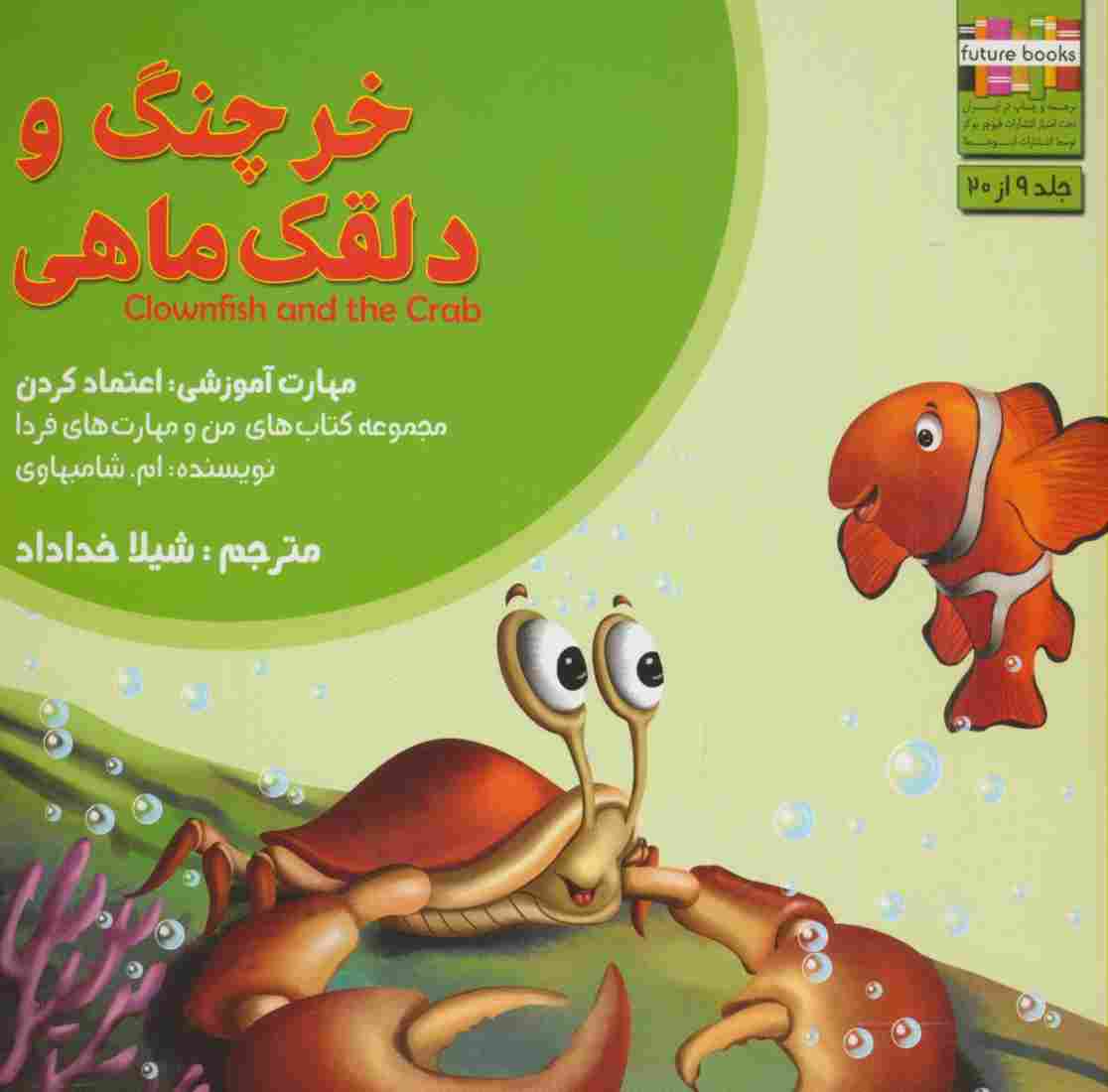 من و مهارت های فردا 9 (خرچنگ و دلقک ماهی:اعتماد کردن)،(گلاسه)