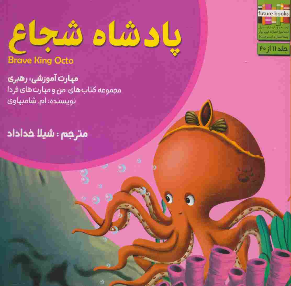 من و مهارت های فردا11 (پادشاه شجاع:رهبری)