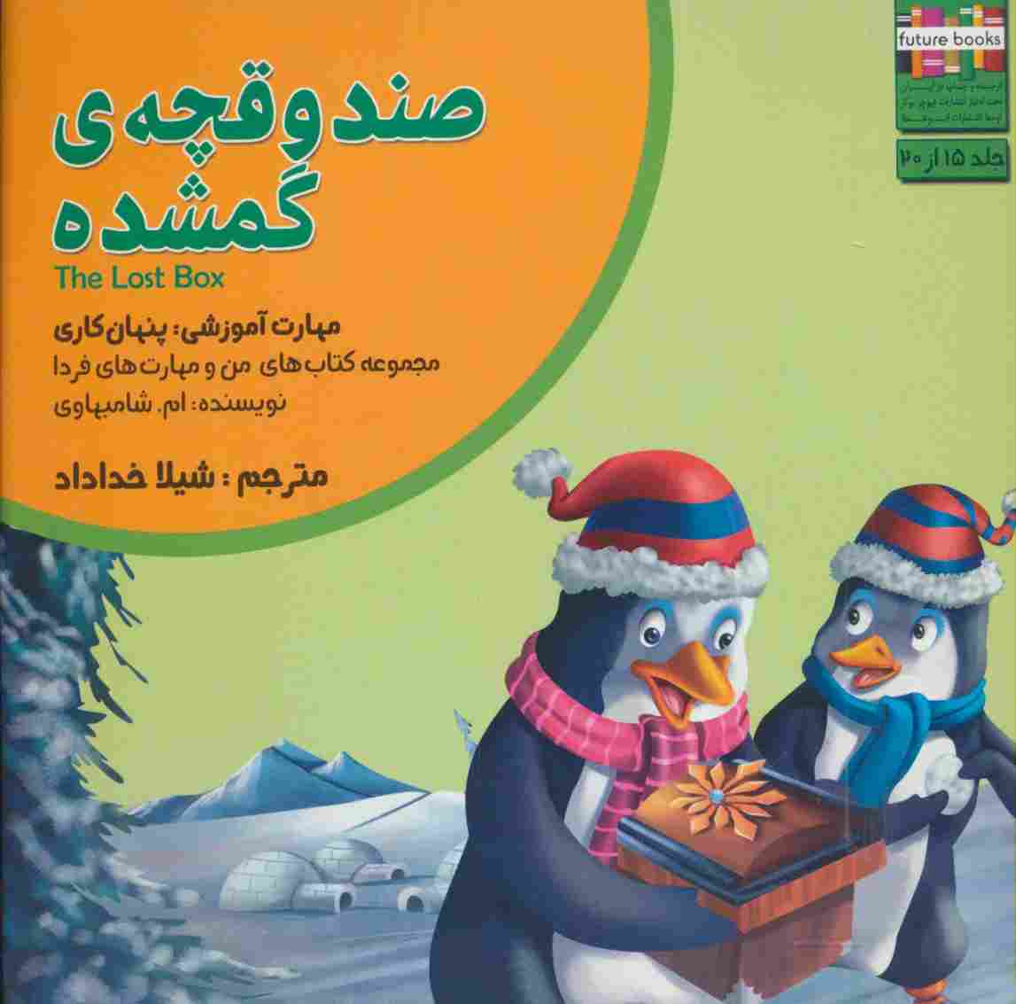 من و مهارت های فردا15 (صندوقچه ی گمشده:پنهان کاری)