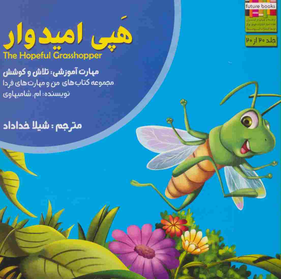 هپی امیدوار (من و مهارت های فردا20:تلاش و کوشش)