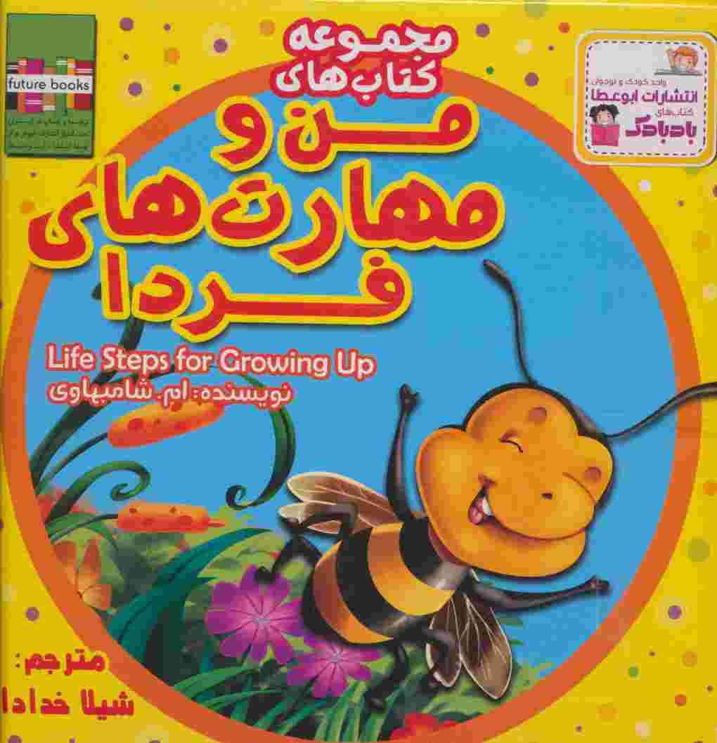 کیف کتاب من و مهارت های فردا (20جلدی،گلاسه)