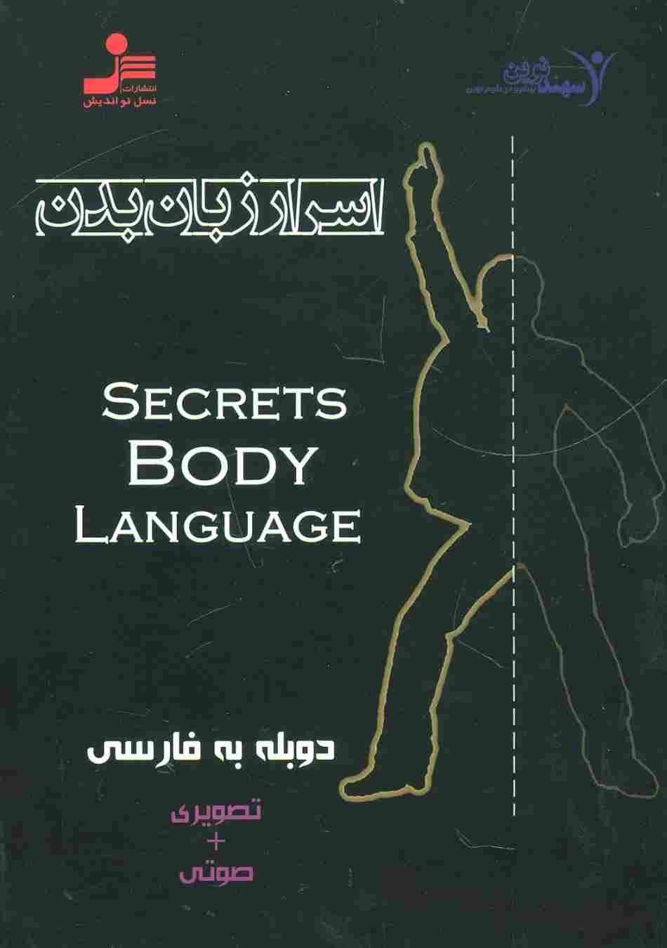 دی وی دی اسرار زبان بدن (2زبانه،باقاب)