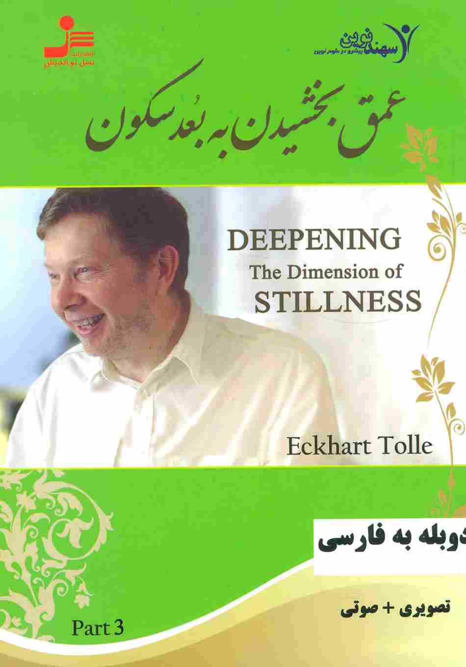 دی وی دی عمق بخشیدن به بعد سکون 3 (2زبانه،باقاب)