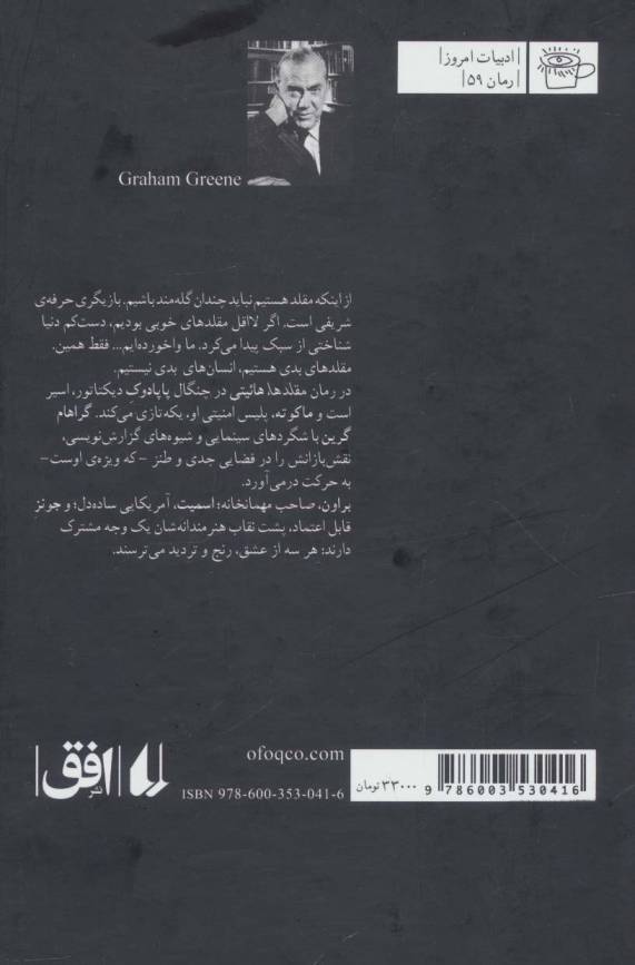 ادبیات امروز،رمان59 (مقلدها)