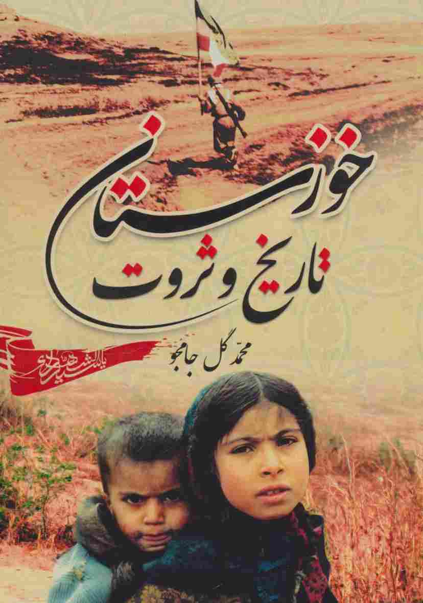 خوزستان،تاریخ و ثروت