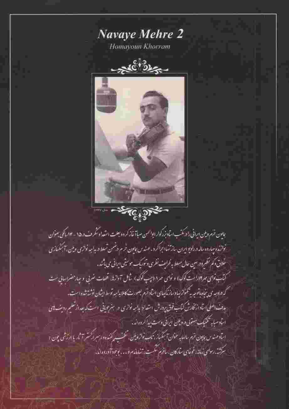 نوای مهر 2 (راست کوک،جهت پرورش هنر بداهه نوازی)