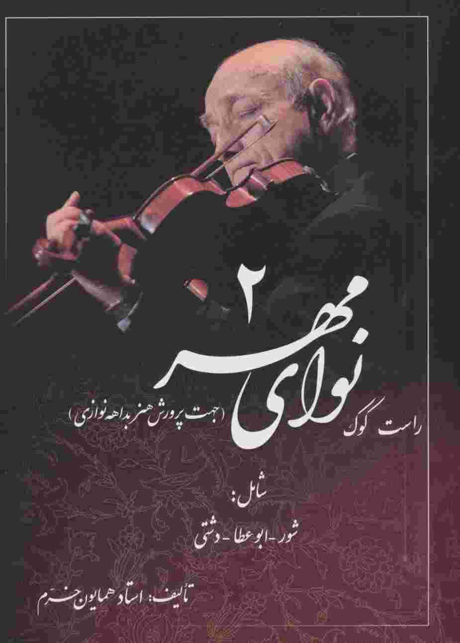 نوای مهر 2 (راست کوک،جهت پرورش هنر بداهه نوازی)