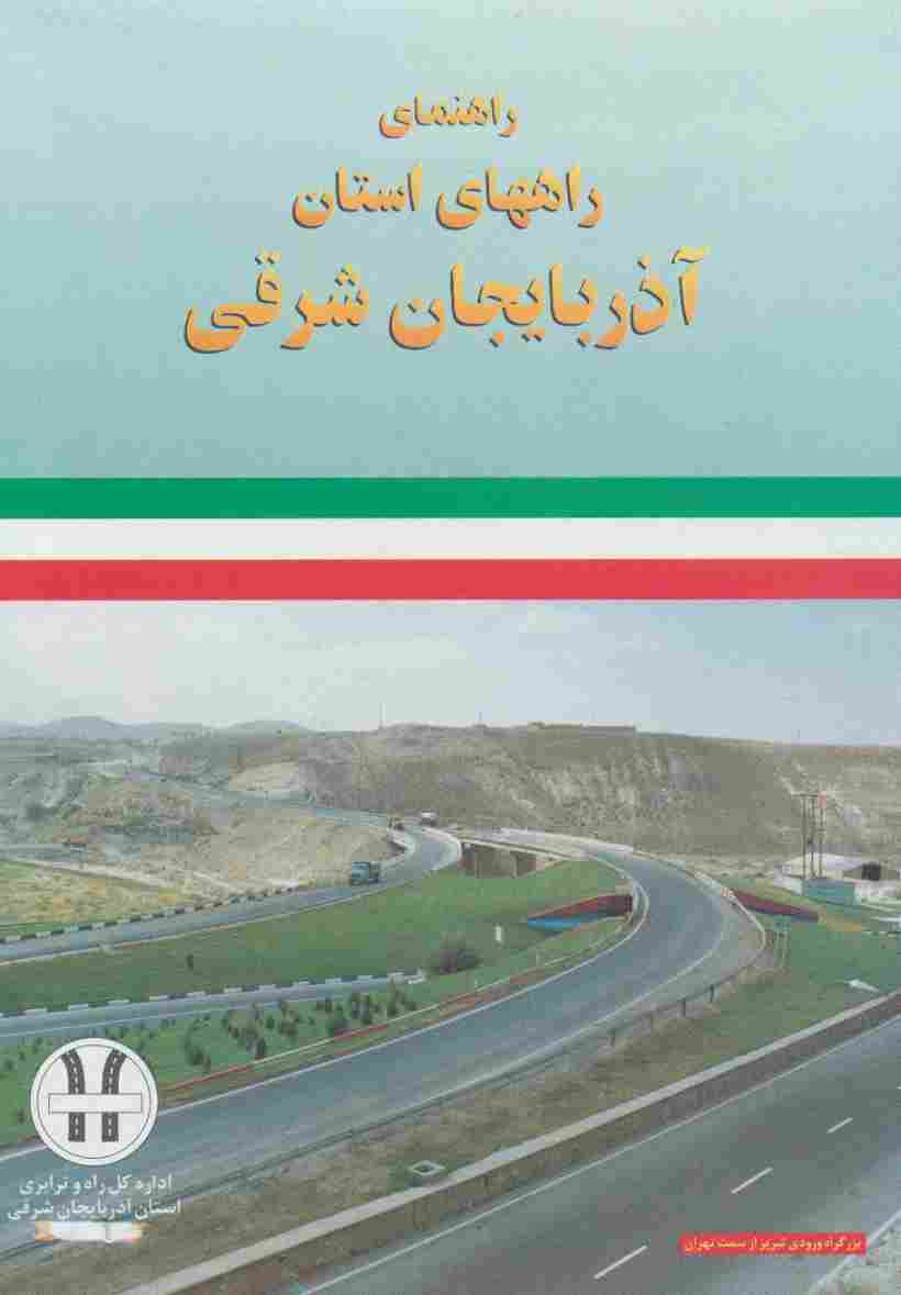 نقشه راهنمای راههای استان آذربایجان شرقی 70*100 (کد 292)،(گلاسه)