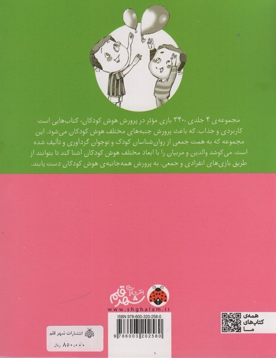 340 بازی موثر در پرورش هوش کودکان (هوش اخلاقی.معنوی،هوش احساسی.هیجانی)