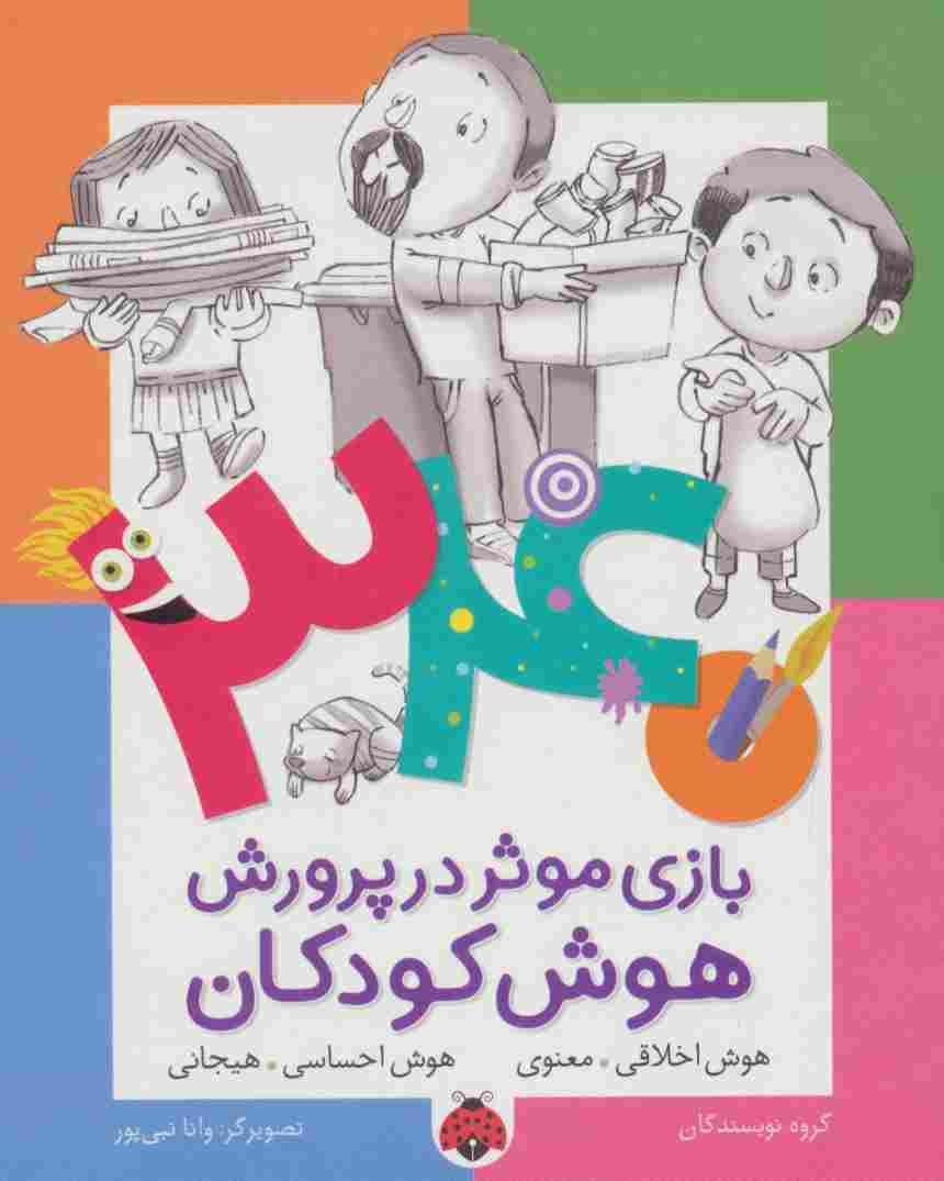 340 بازی موثر در پرورش هوش کودکان (هوش اخلاقی.معنوی،هوش احساسی.هیجانی)