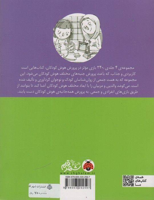 340 بازی موثر در پرورش هوش کودکان (هوش منطقی.ریاضی،هوش دیداری.فضایی)