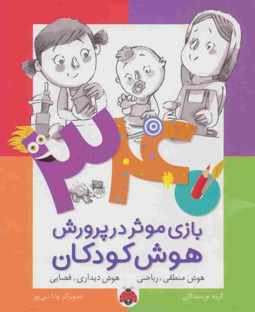 340 بازی موثر در پرورش هوش کودکان (هوش منطقی.ریاضی،هوش دیداری.فضایی)