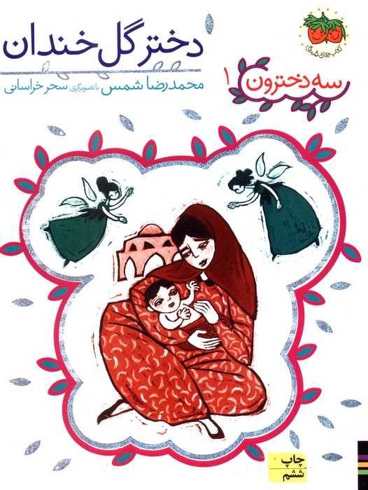 سه دخترون 1 (دختر گل خندان)