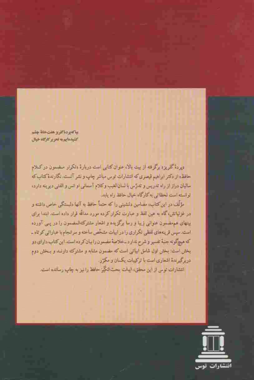 پرده گلریز (تکرار مضمون در کلام حافظ)