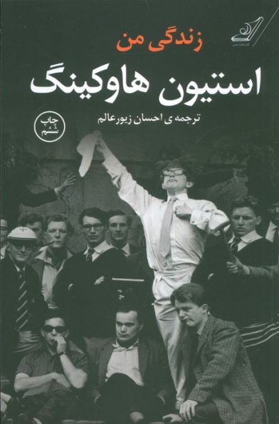 زندگی من استیون هاوکینگ
