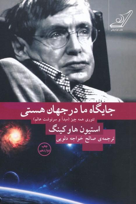 جایگاه ما در جهان هستی (تئوری همه چیز (مبدا و سرنوشت عالم))