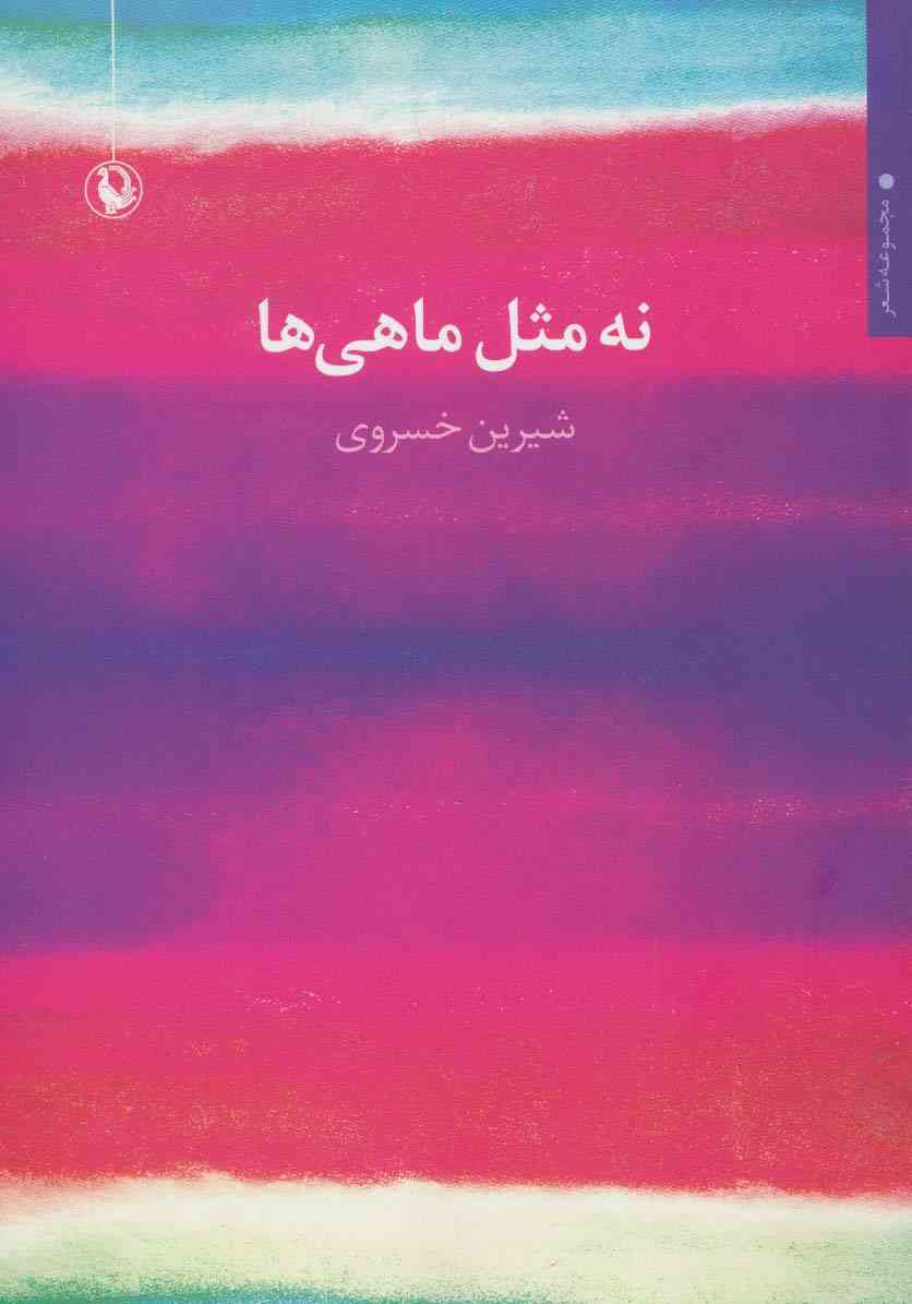 نه مثل ماهی ها (مجموعه شعر)