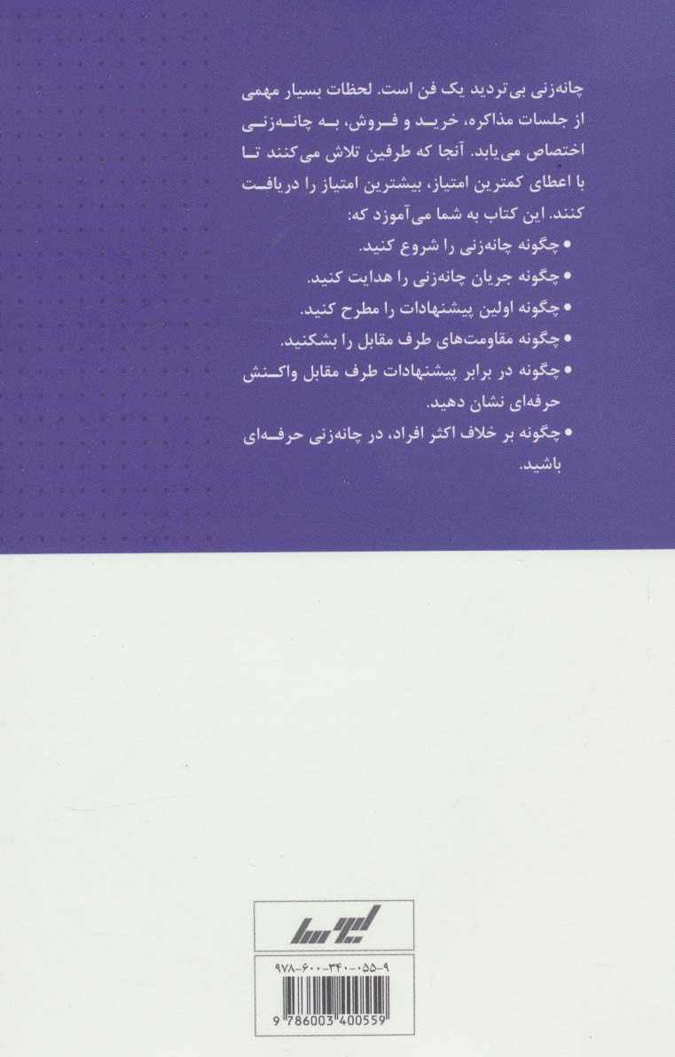 فن چانه زنی در مذاکره و فروش (مذاکره و فروش حرفه ای)