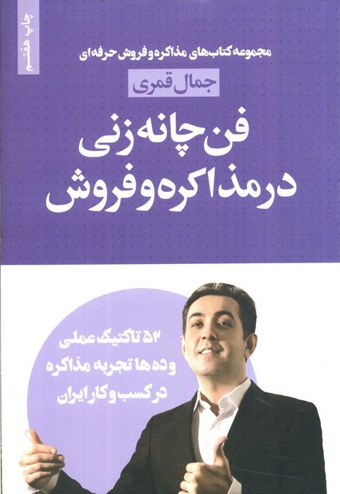 فن چانه زنی در مذاکره و فروش (مذاکره و فروش حرفه ای)