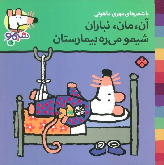 ترانه های شیموشیمو15 (آن،مان،نباران شیمو می ره بیمارستان)،(گلاسه)