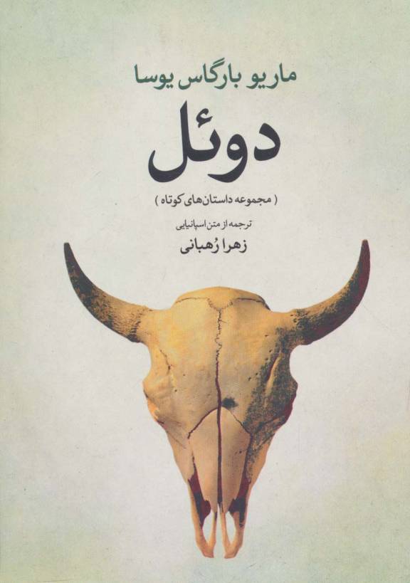 دوئل (مجموعه داستان های کوتاه)