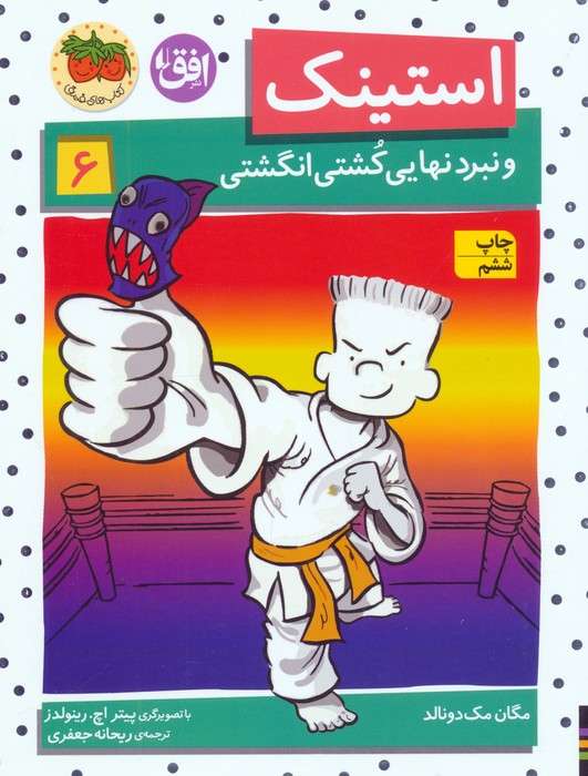 استینک و نبرد نهایی کشتی انگشتی (استینک دمدمی 6)