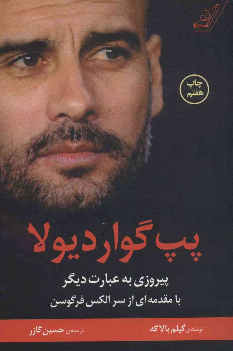 پپ گواردیولا (پیروزی به عبارت دیگر)