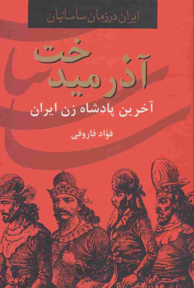 آذرمیدخت،آخرین پادشاه زن ایران (ایران در زمان ساسانیان)
