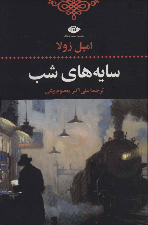 سایه های شب (ادبیات کلاسیک جهان 3)