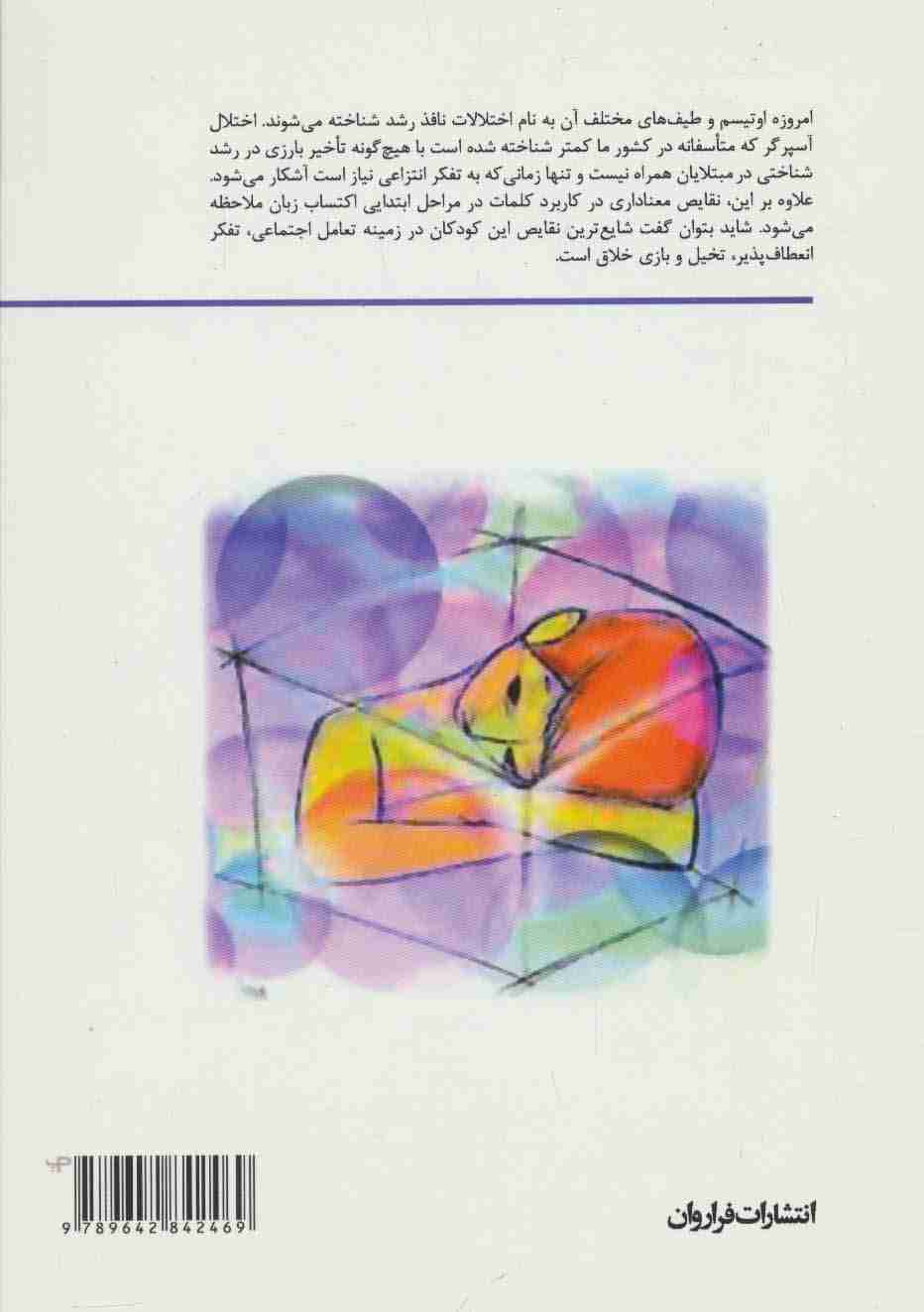 درمان گروهی کودکان با اختلال نافذ رشد (اوتیسم و آسپرگر)