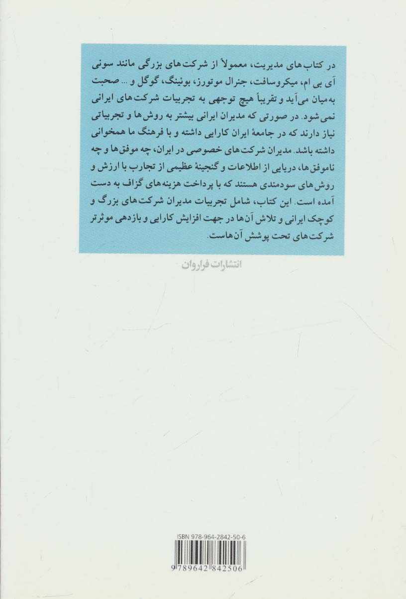 الگوهای موفق مدیریت ایرانی