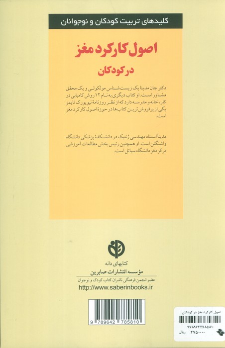 اصول کارکرد مغز در کودکان (کلیدهای تربیت کودکان و نوجوانان)