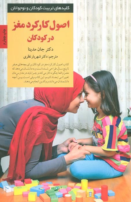 اصول کارکرد مغز در کودکان (کلیدهای تربیت کودکان و نوجوانان)