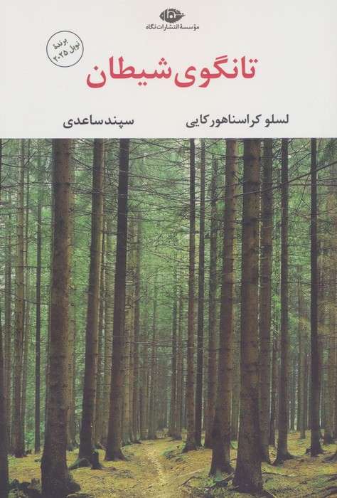 تانگوی شیطان