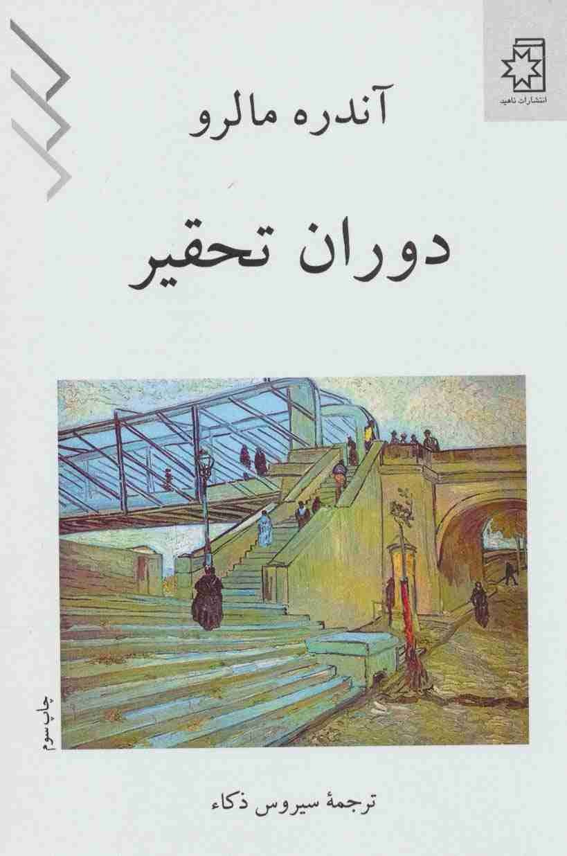 دوران تحقیر