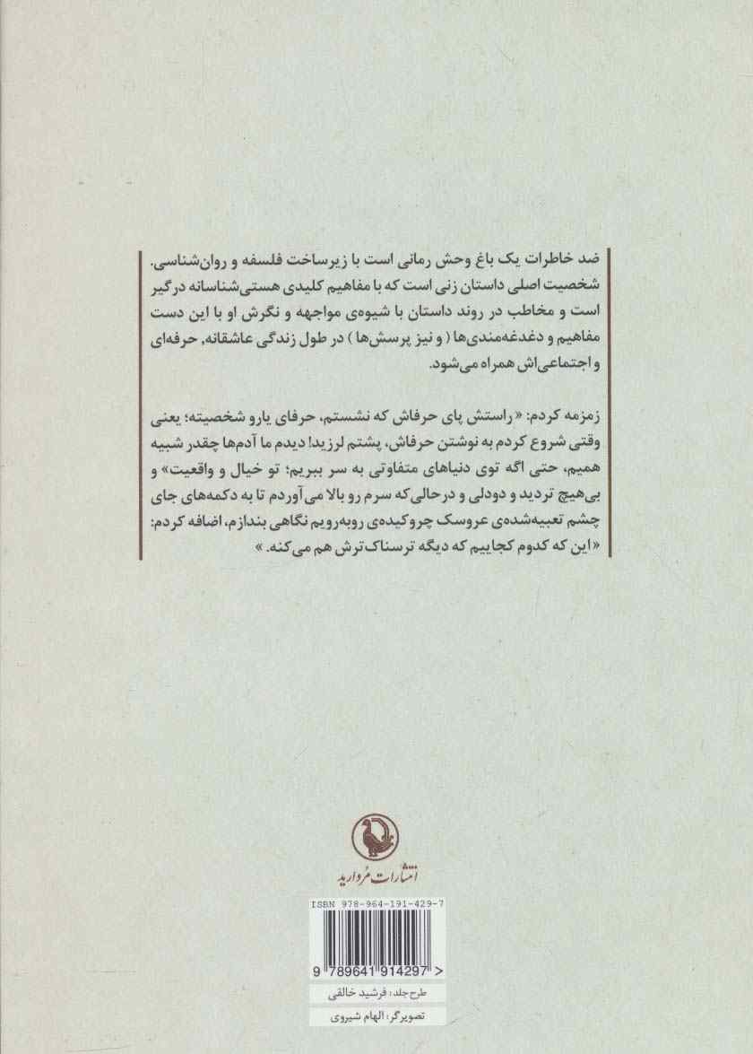 ضد خاطرات یک باغ وحش