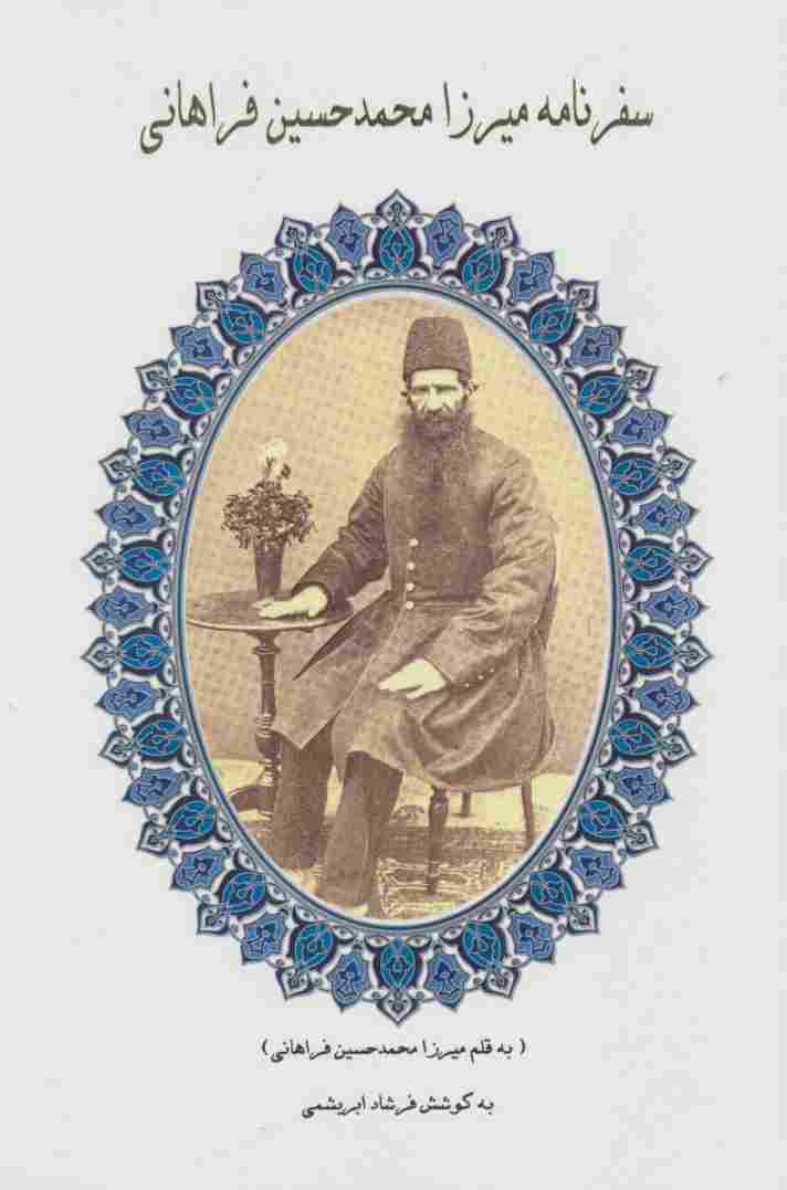 سفرنامه میرزا محمدحسین فراهانی