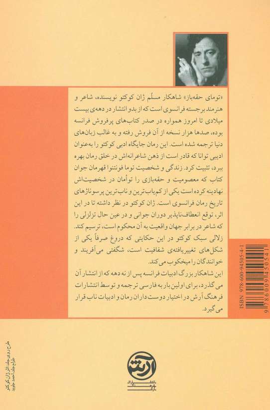 تومای حقه باز