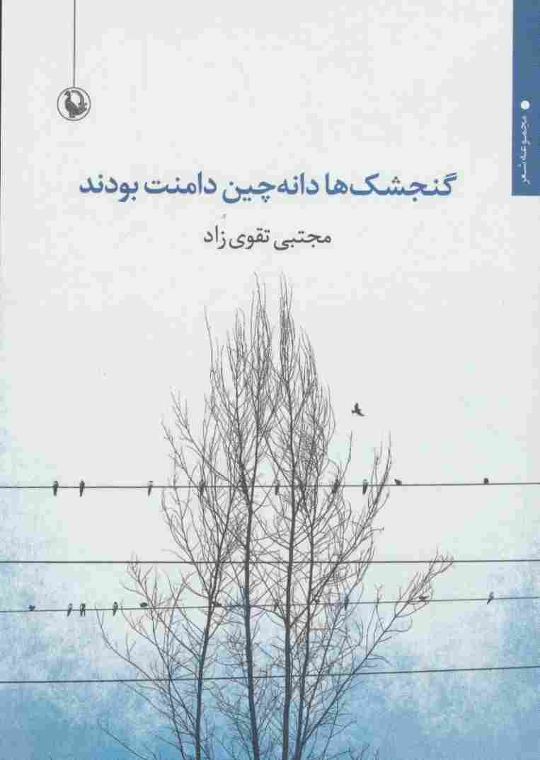 گنجشک ها دانه چین دامنت بودند (مجموعه شعر)