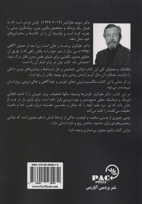 توان در برابر اجبار (پیش بینی رفتارهای انسانی)