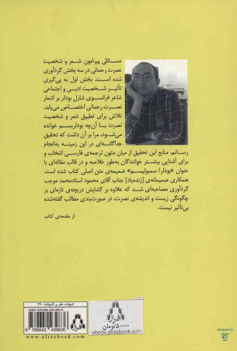 نصرت رحمانی:چیستی یک انفراد (ادبیات معاصر ایران در گذر زمان 6)