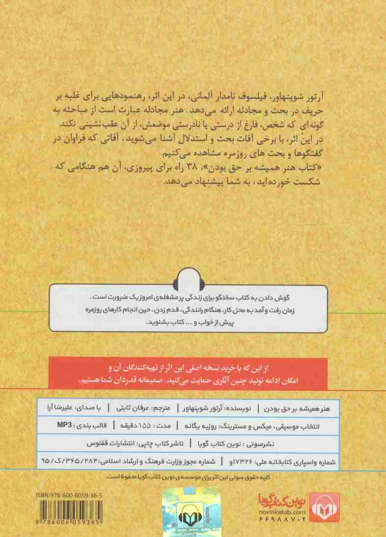 کتاب سخنگو هنر همیشه بر حق بودن (38 راه برای پیروزی در هنگامی که شکست خورده اید)،(باقاب)