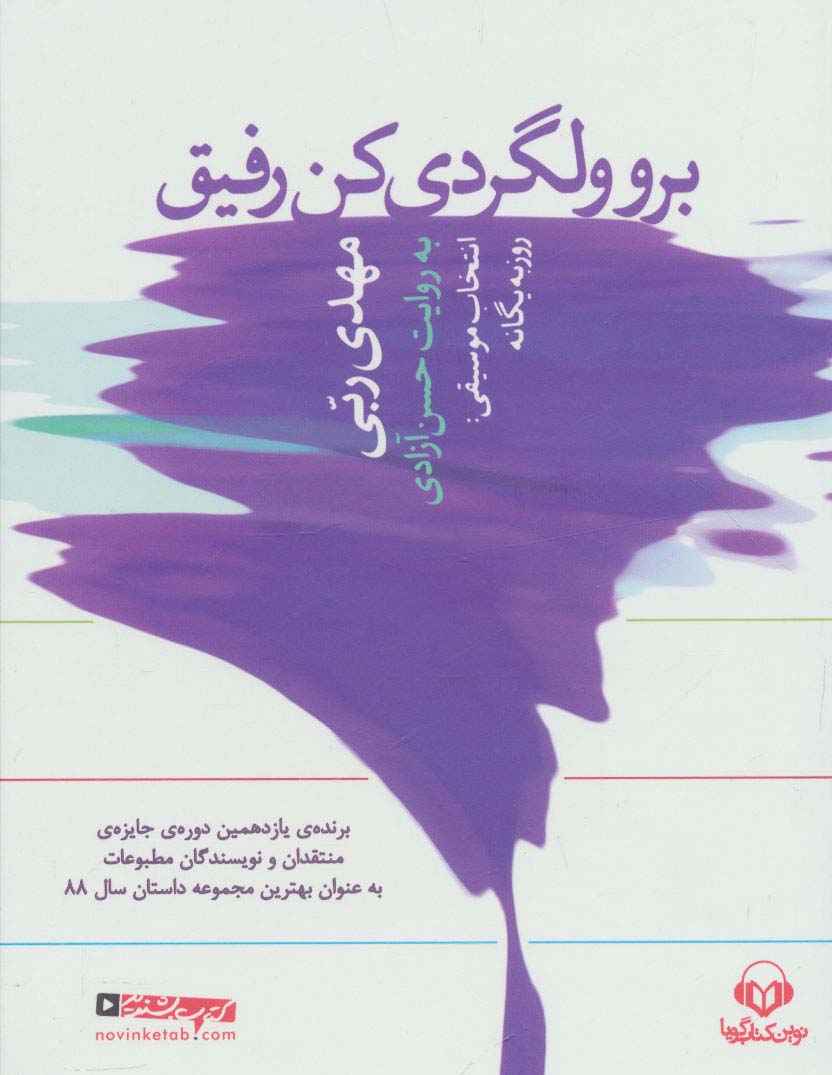 کتاب سخنگو برو ولگردی کن رفیق (باقاب)