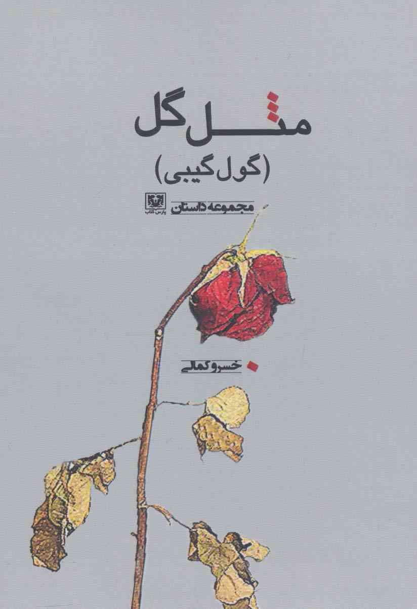 مثل گل (گول گیبی)،(مجموعه داستان)
