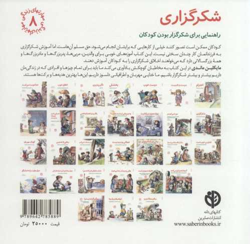 مهارتهای زندگی 8 (شکرگزاری:راهنمایی،برای شکرگزار بودن کودکان)