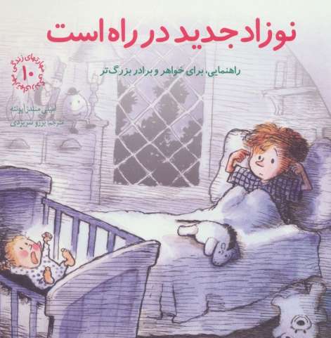 مهارتهای زندگی10 (نوزاد جدید در راه است:راهنمایی،برای خواهر و برادر بزرگتر)
